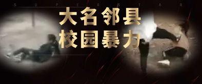 河北学校爆料事件视频播放,真相究竟如何？